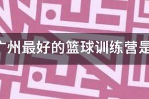 广州篮球训练营招生简章
